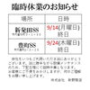 臨時休業のお知らせ