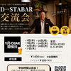 つながる・広がる大人の交流会「D→STABAR」9月開催日のご案内　栄/矢場町　ディースタート