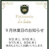 9月休業日のお知らせ