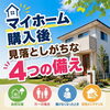 マイホーム購入後、見落としがちな４つのポイント
