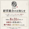 須磨から神戸西店へ経営統合のお知らせ