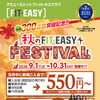 【江戸川区一之江・船堀】秋のFIT-EASYキャンペーン開催中！期間限定のお得な入会特典
