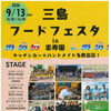 9/13(日)開催♪ 三島フードフェスタ in 楽寿園で食とステージを楽しもう！
