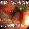 胃がん、大腸がんの予防について