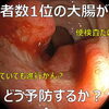 胃がん、大腸がんの予防について