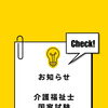 介護福祉士国家試験の受験申込は9月2日までです