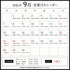 今月の営業日