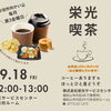栄光喫茶☕　9/18(金)開催