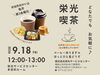 「栄光喫茶☕　9/18(金)開催」