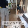 床張りの現場風景｜足元から暮らしの心地よさを創る職人技