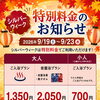 9/19〜9/23 シルバーウィーク特別料金のお知らせ
