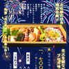 内容決定！9月限定「花火弁当」のご予約を承ります