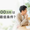 年収400万円は婚活の最低条件？