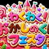 9/6(日)開催♪わくわく！おかしのくにフェスタでお菓子づくり体験！