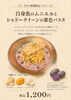「9月限定「白身魚のムニエルとシャドークイーンの紫色パスタ」登場！」