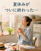 「夏休みがついに終わった...母の本音」