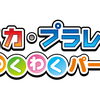 9/23(水・祝)開催♪トミカ・プラレール わくわくパーク！