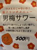 「男梅サワー　500円」