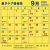 9月のスケジュール