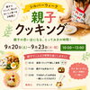 料理が初めてのお子さんも楽しめる親子クッキング