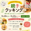 料理が初めてのお子さんも楽しめる親子クッキング