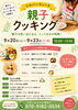「料理が初めてのお子さんも楽しめる親子クッキング」