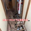 危険！ゴミの下は奈落の底🕳