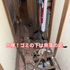 危険！ゴミの下は奈落の底🕳