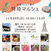 時時マルシェ11月29日(日)焼津㈲むらまつ石材にて！