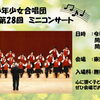 【入場無料】江戸川区少年少女合唱団「第28回ミニコンサート ～未来への賛歌～」開催のお知らせ