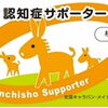 認知症サポーター講座を受け、理解を深めました