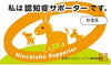 「認知症サポーター講座を受け、理解を深めました」