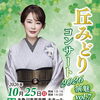 丘みどりコンサートを応援しています🍀