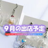 ハンドメイドアクセサリーの移動販売 AYATO-inc【９月の出店予定をお知らせいたします♪】