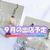 ハンドメイドアクセサリーの移動販売 AYATO-inc【９月の出店予定をお知らせいたします♪】