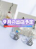 ９月の出店予定「ハンドメイドアクセサリーの移動販売 AYATO-inc【９月の出店予定をお知らせいたします♪】」