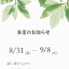 休業のお知らせ
