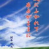 『風にふかれてあるがままに』河本雪夫著のご紹介