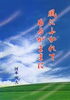 「『風にふかれてあるがままに』河本雪夫著のご紹介」