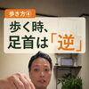 【歩き方④】地面を蹴らない！足首の正しい使い方【荒川区/東日暮里　フィーリングス日暮里整体院 】