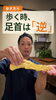 「【歩き方④】地面を蹴らない！足首の正しい使い方【荒川区/東日暮里　フィーリングス日暮里整体院 】」