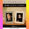 9月2日(水)～9月30日(水)までシニアフォトキャンペーンを開催します🌟