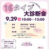 📢～16タイプ大診断会～📢