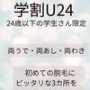 【継続決定！】学割U24★学生限定お得な脱毛クーポン