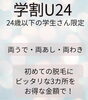 「【継続決定！】学割U24★学生限定お得な脱毛クーポン」
