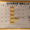9月営業日のご案内です💁‍♀️
