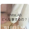 シミが気になる方へ。WhiteLABの特徴をご紹介