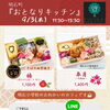 9/3(木)　明石町『おとなりキッチン』さん　販売日です