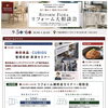 9/5（土）・6（日）開催！「秋のリフォームフェア」