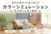 「室内の壁色で印象が変わる♪カラーシミュレーション3パターンをご紹介」